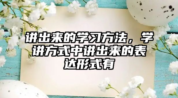 講出來的學(xué)習(xí)方法，學(xué)講方式中講出來的表達(dá)形式有