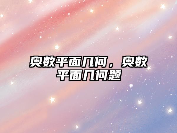 奧數(shù)平面幾何，奧數(shù)平面幾何題