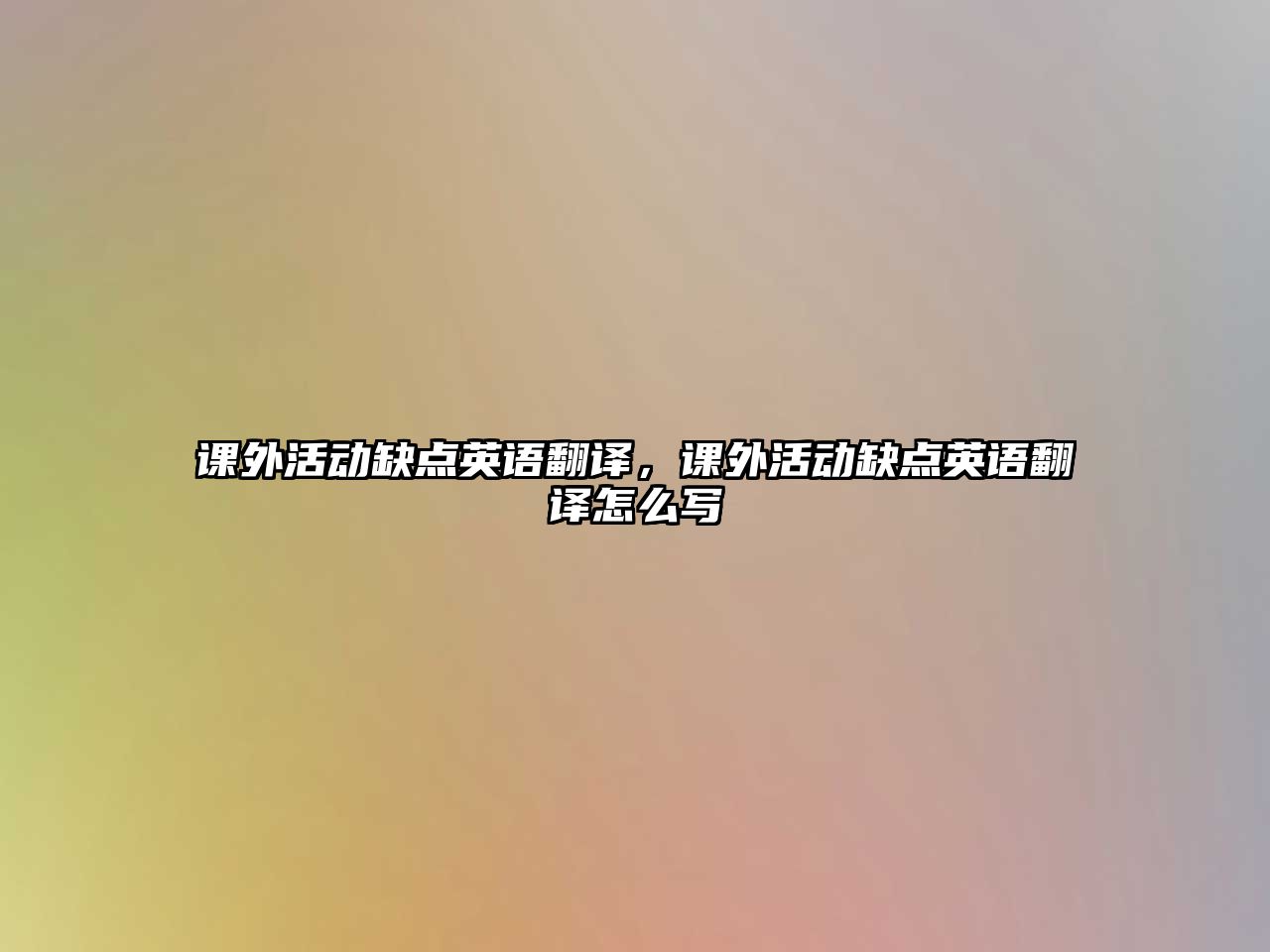 課外活動(dòng)缺點(diǎn)英語(yǔ)翻譯，課外活動(dòng)缺點(diǎn)英語(yǔ)翻譯怎么寫