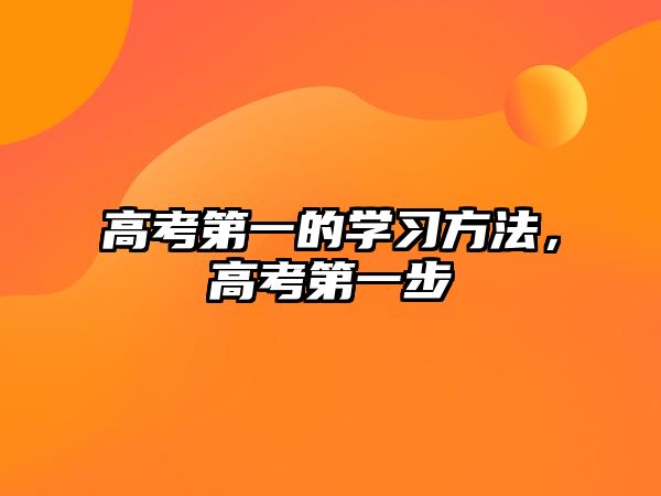 高考第一的學(xué)習(xí)方法，高考第一步