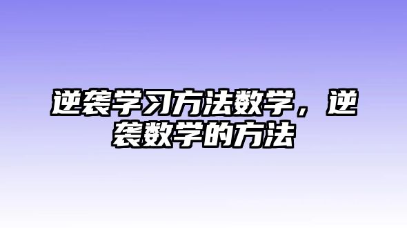 逆襲學(xué)習(xí)方法數(shù)學(xué)，逆襲數(shù)學(xué)的方法