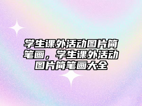 學(xué)生課外活動圖片簡筆畫，學(xué)生課外活動圖片簡筆畫大全