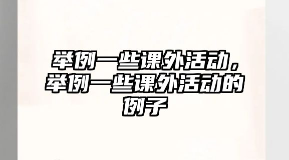 舉例一些課外活動，舉例一些課外活動的例子