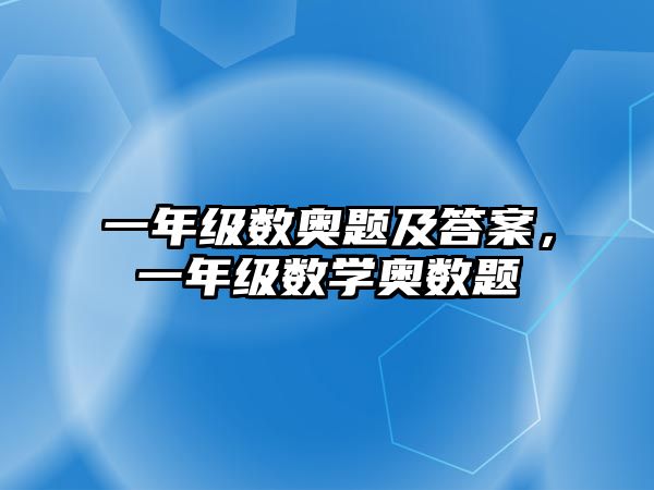 一年級數(shù)奧題及答案，一年級數(shù)學(xué)奧數(shù)題
