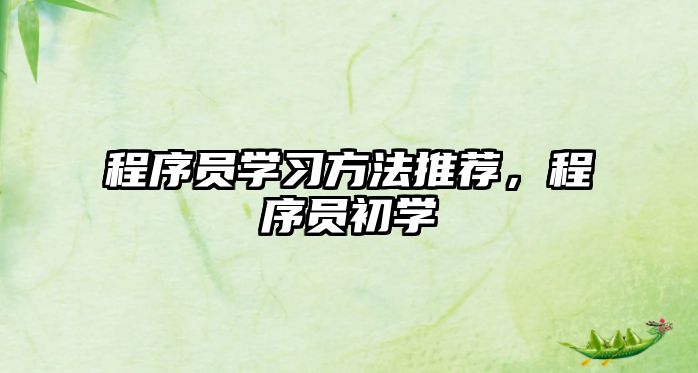 程序員學習方法推薦，程序員初學