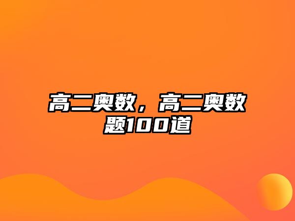 高二奧數(shù)，高二奧數(shù)題100道