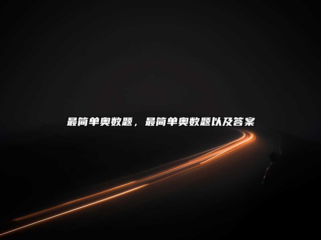 最簡單奧數(shù)題，最簡單奧數(shù)題以及答案