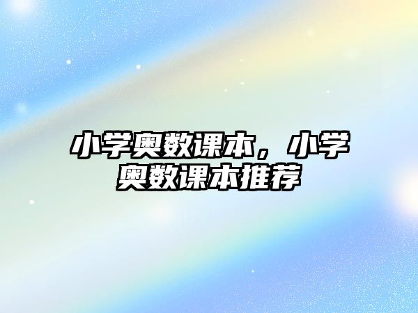 小學(xué)奧數(shù)課本，小學(xué)奧數(shù)課本推薦