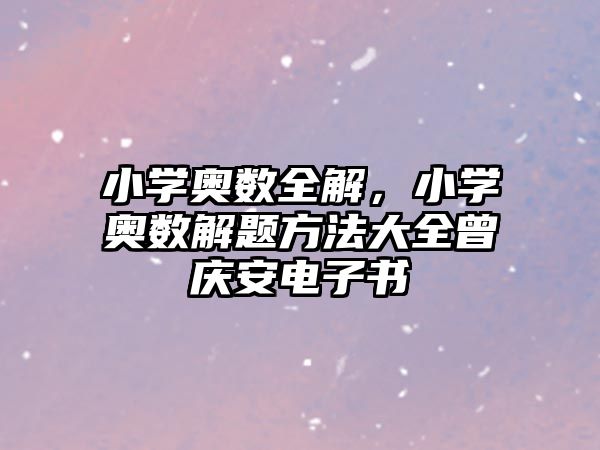 小學(xué)奧數(shù)全解，小學(xué)奧數(shù)解題方法大全曾慶安電子書