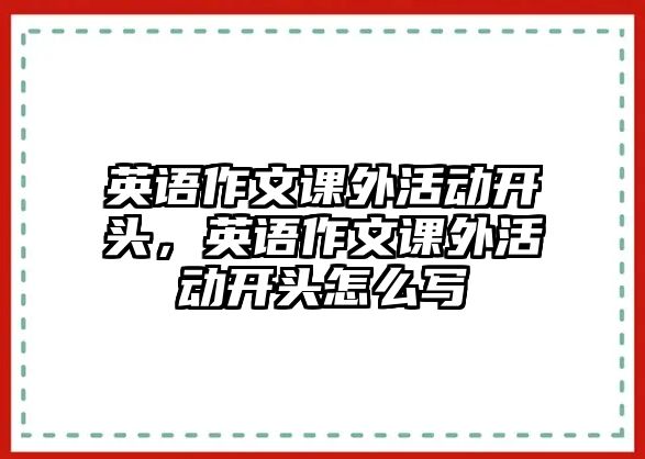 英語作文課外活動(dòng)開頭，英語作文課外活動(dòng)開頭怎么寫