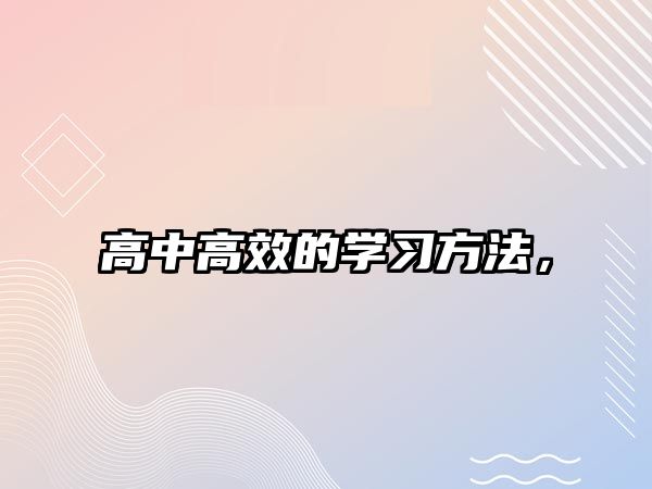 高中高效的學習方法，