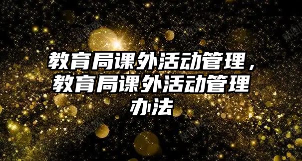 教育局課外活動(dòng)管理，教育局課外活動(dòng)管理辦法