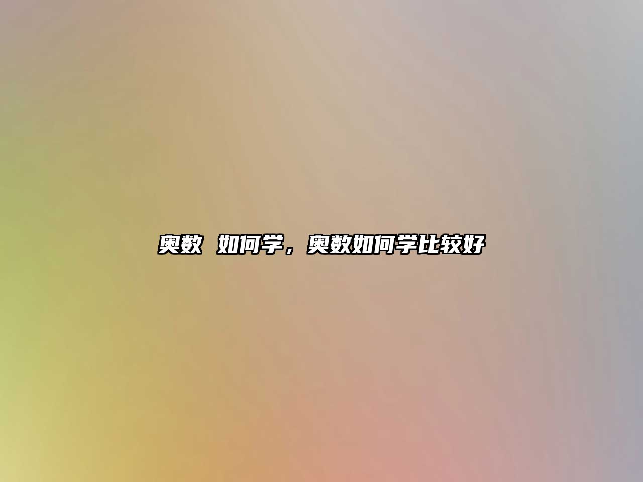 奧數(shù) 如何學(xué)，奧數(shù)如何學(xué)比較好