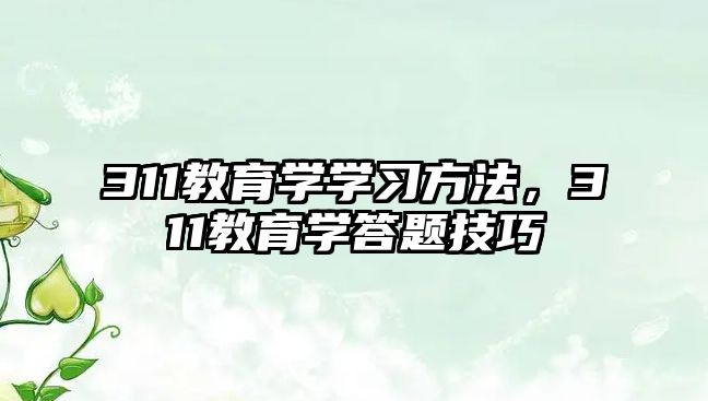 311教育學(xué)學(xué)習(xí)方法，311教育學(xué)答題技巧