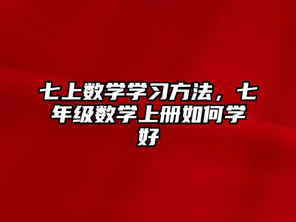 七上數(shù)學學習方法，七年級數(shù)學上冊如何學好