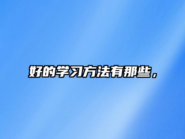 好的學(xué)習(xí)方法有那些，