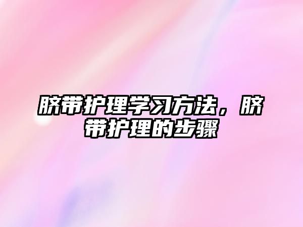 臍帶護理學習方法，臍帶護理的步驟