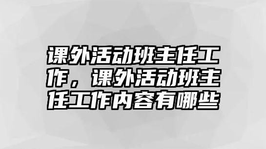 課外活動(dòng)班主任工作，課外活動(dòng)班主任工作內(nèi)容有哪些