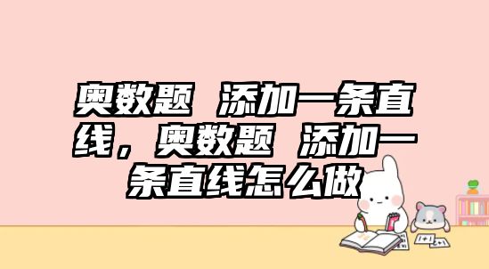 奧數(shù)題 添加一條直線，奧數(shù)題 添加一條直線怎么做