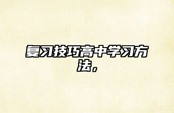 復(fù)習(xí)技巧高中學(xué)習(xí)方法，