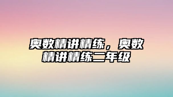 奧數(shù)精講精練，奧數(shù)精講精練二年級(jí)