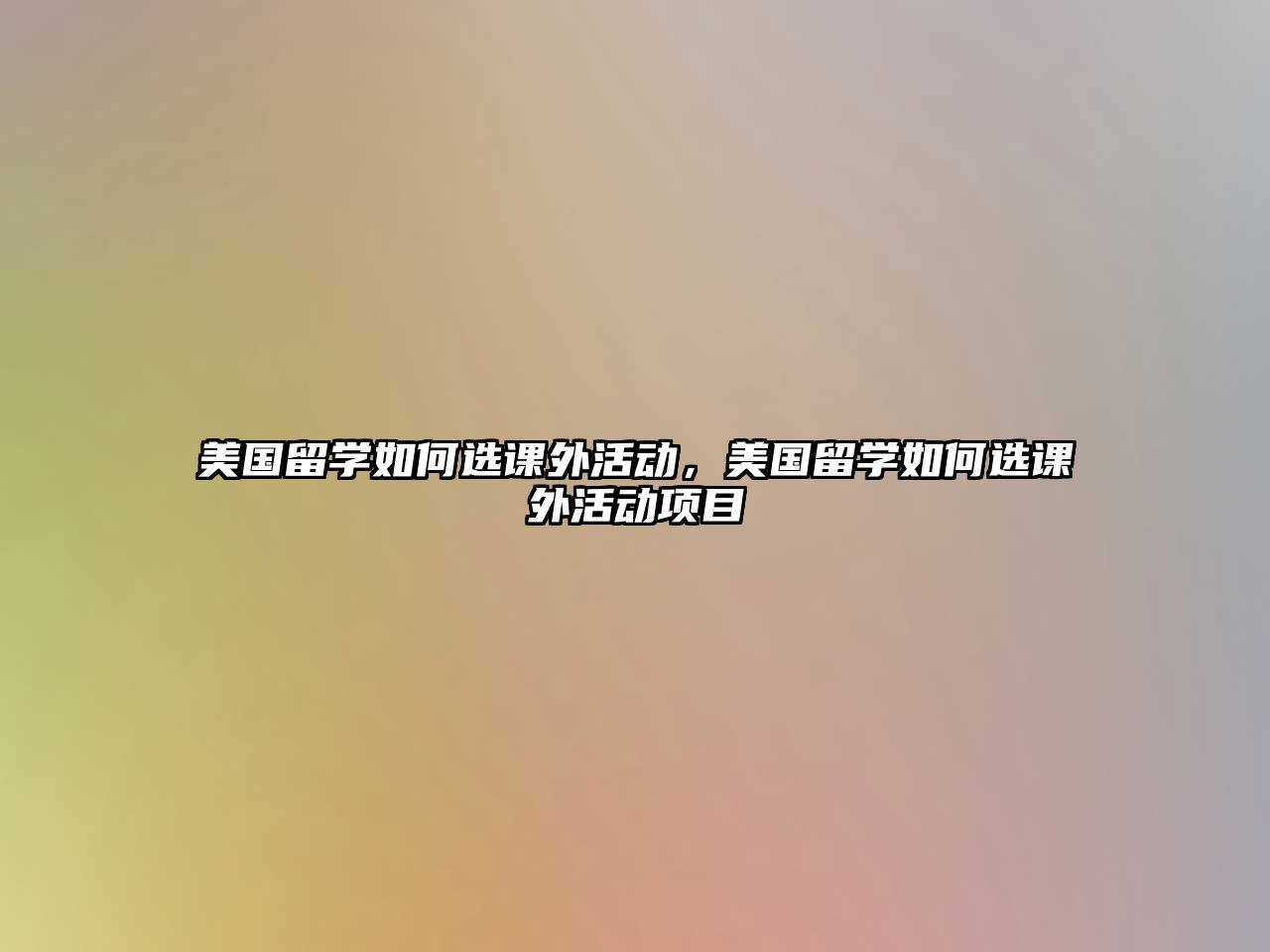 美國(guó)留學(xué)如何選課外活動(dòng)，美國(guó)留學(xué)如何選課外活動(dòng)項(xiàng)目