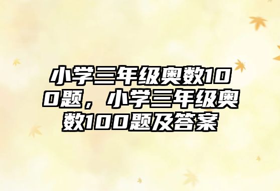 小學(xué)三年級(jí)奧數(shù)100題，小學(xué)三年級(jí)奧數(shù)100題及答案