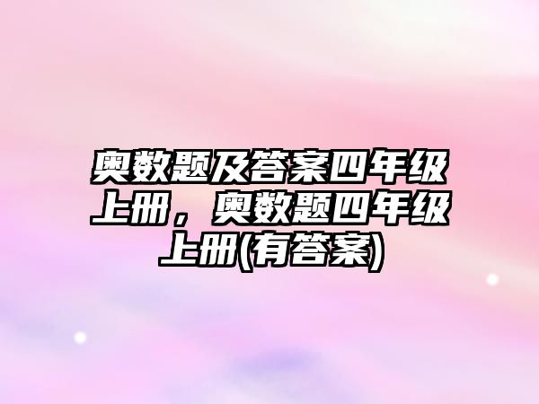 奧數(shù)題及答案四年級(jí)上冊(cè)，奧數(shù)題四年級(jí)上冊(cè)(有答案)