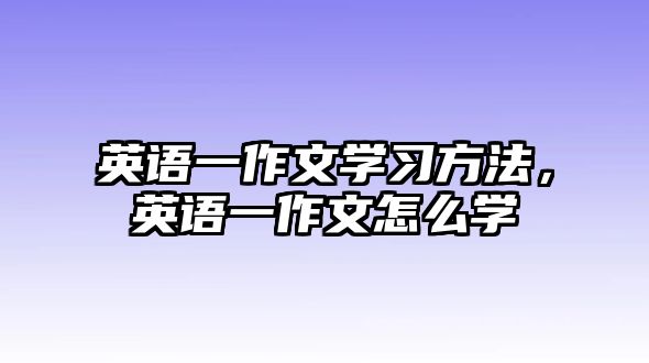 英語一作文學(xué)習(xí)方法，英語一作文怎么學(xué)
