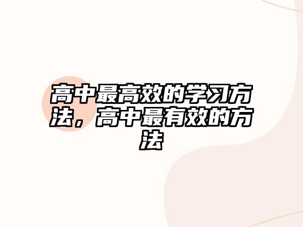 高中最高效的學(xué)習(xí)方法，高中最有效的方法