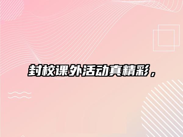 封校課外活動真精彩，