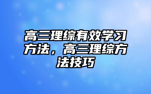 高三理綜有效學(xué)習(xí)方法，高三理綜方法技巧