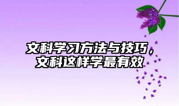 文科學(xué)習(xí)方法與技巧，文科這樣學(xué)最有效
