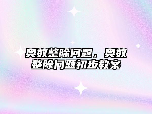 奧數(shù)整除問題，奧數(shù)整除問題初步教案