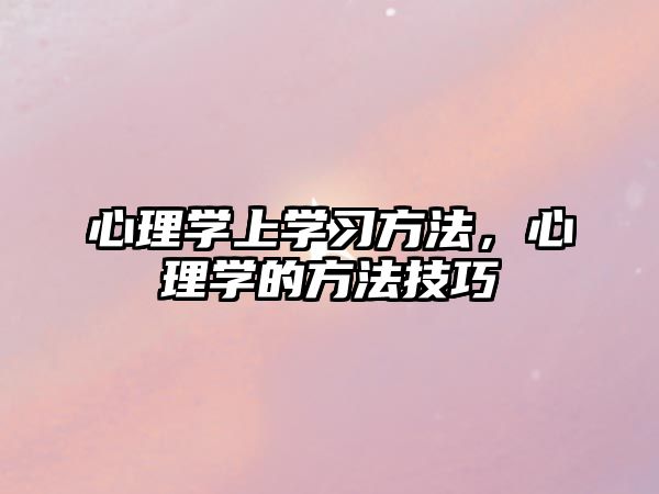 心理學(xué)上學(xué)習(xí)方法，心理學(xué)的方法技巧