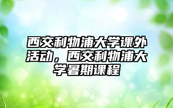 西交利物浦大學(xué)課外活動，西交利物浦大學(xué)暑期課程