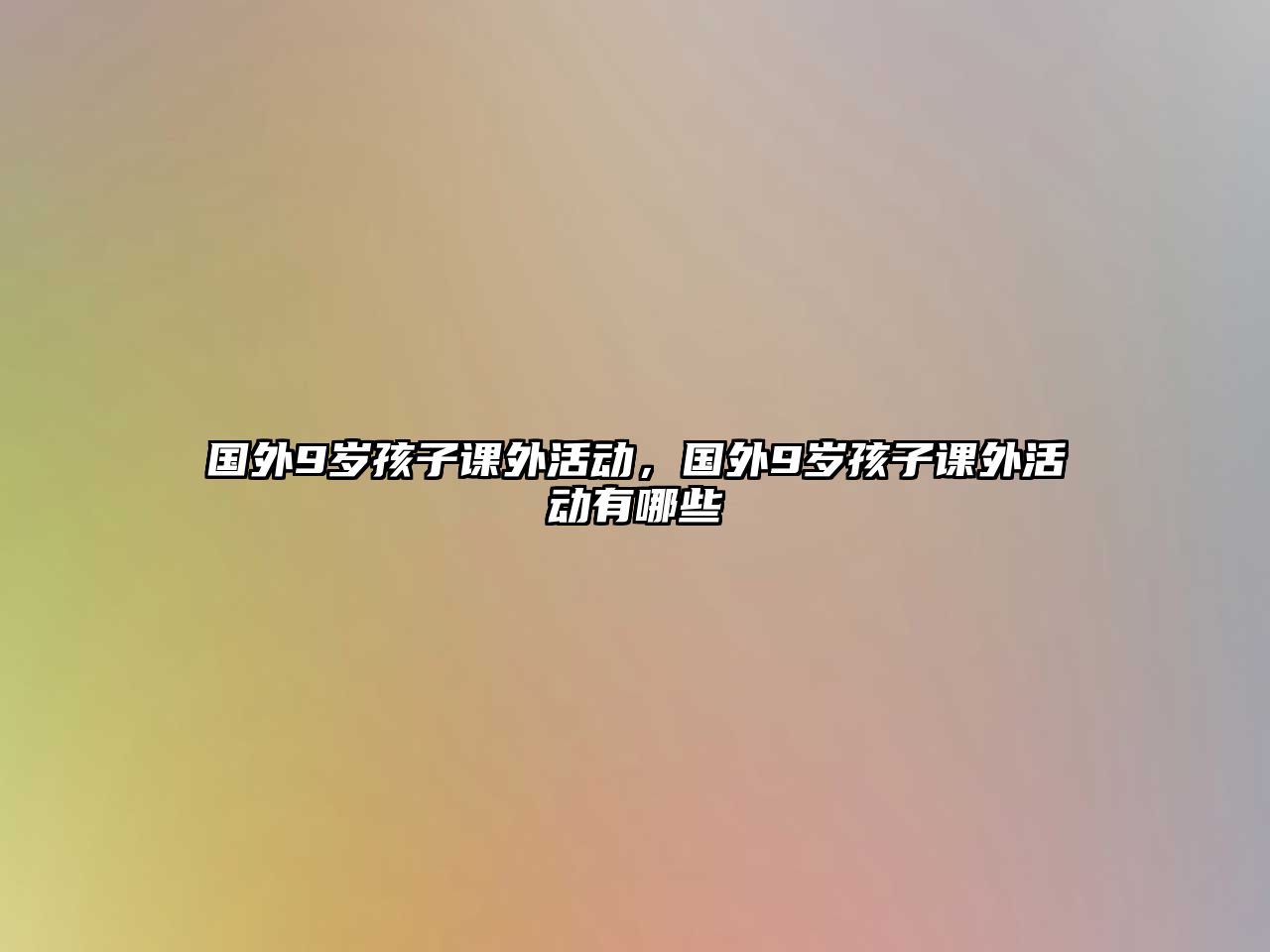 國外9歲孩子課外活動，國外9歲孩子課外活動有哪些