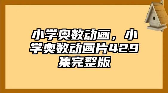 小學(xué)奧數(shù)動畫，小學(xué)奧數(shù)動畫片429集完整版