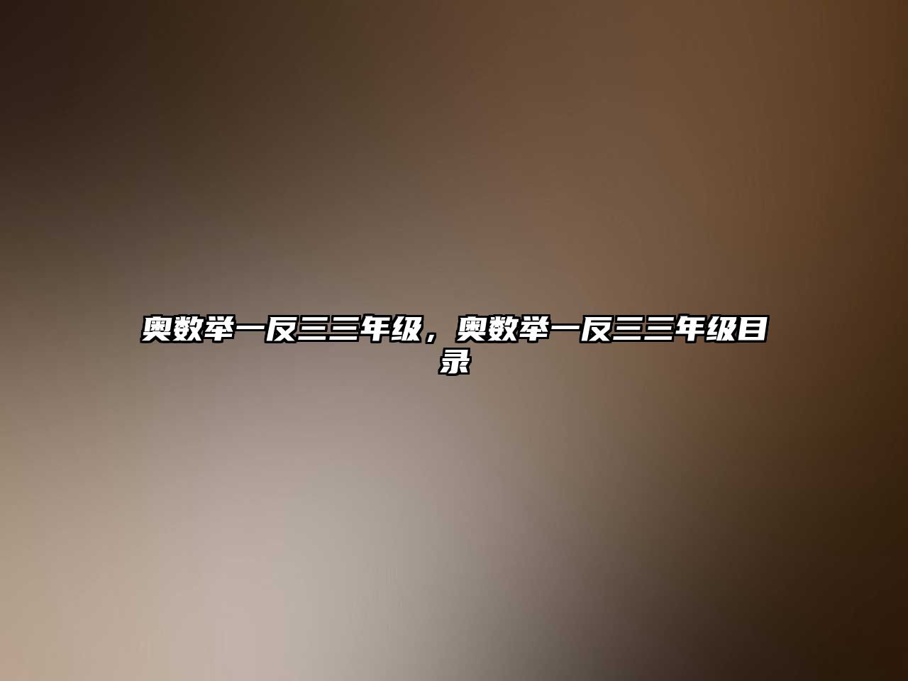 奧數(shù)舉一反三三年級，奧數(shù)舉一反三三年級目錄