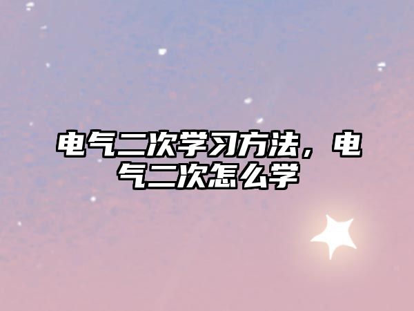 電氣二次學(xué)習(xí)方法，電氣二次怎么學(xué)
