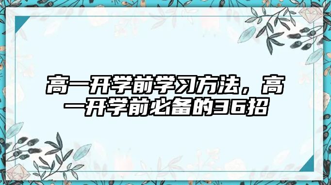 高一開學(xué)前學(xué)習(xí)方法，高一開學(xué)前必備的36招