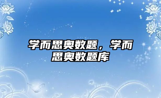 學而思奧數(shù)題，學而思奧數(shù)題庫