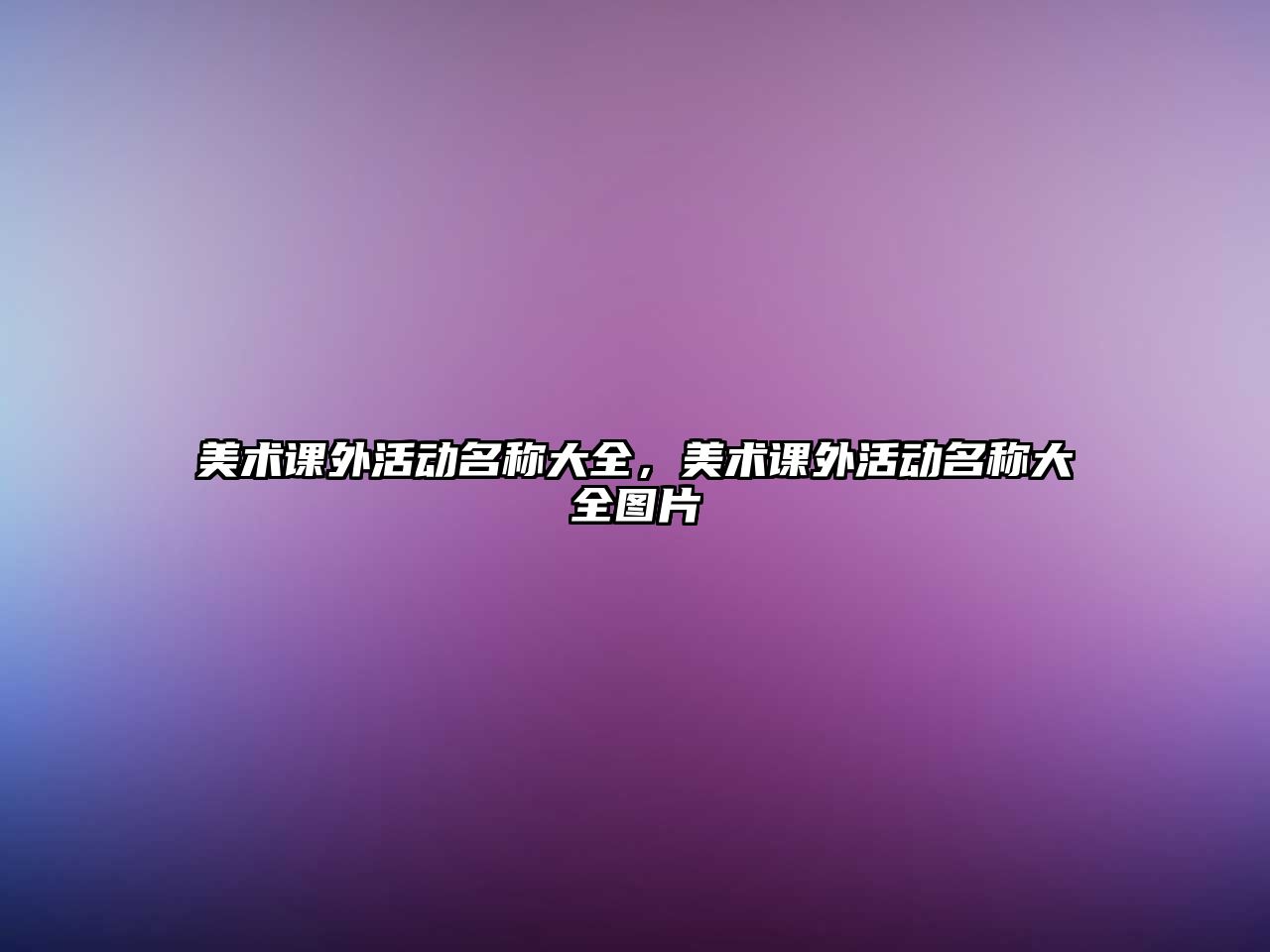 美術課外活動名稱大全，美術課外活動名稱大全圖片