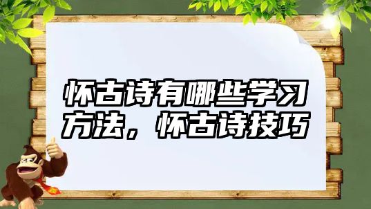 懷古詩(shī)有哪些學(xué)習(xí)方法，懷古詩(shī)技巧