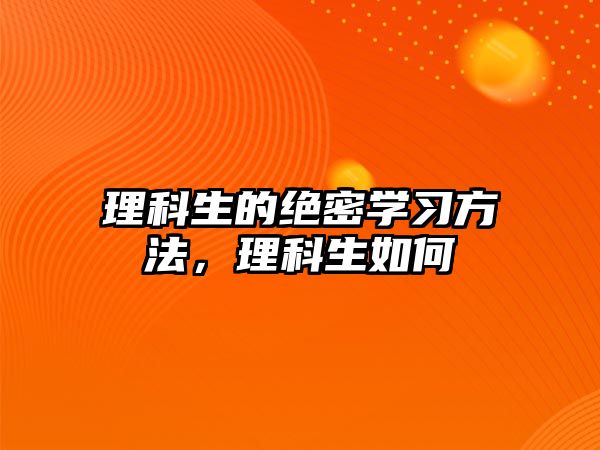 理科生的絕密學(xué)習(xí)方法，理科生如何