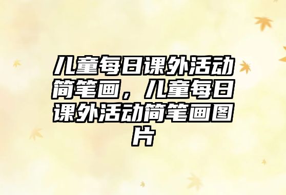 兒童每日課外活動(dòng)簡(jiǎn)筆畫，兒童每日課外活動(dòng)簡(jiǎn)筆畫圖片