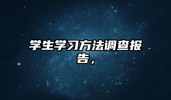 學(xué)生學(xué)習(xí)方法調(diào)查報(bào)告，