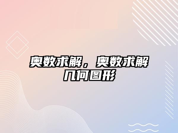 奧數(shù)求解，奧數(shù)求解幾何圖形