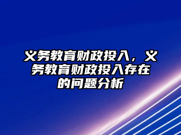 義務(wù)教育財政投入，義務(wù)教育財政投入存在的問題分析