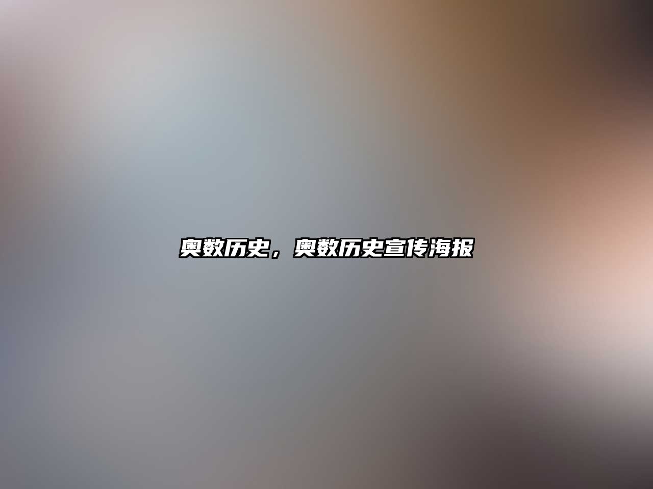 奧數(shù)歷史，奧數(shù)歷史宣傳海報(bào)